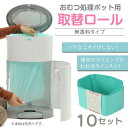 Lopen おむつポット 取り換えロール 取替えロール 10ロールセット おむつロール 汎用リフィル 日本育児製Korbell互換 残量お知らせライン付き 1枚11m その1