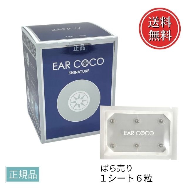 【在庫限り特価】 イヤーココ シルバー シグネチャー 【バラ売り】 1シート 6パッチ EAR COCO クリスタルシルバー 箱無し 【正規品】 ネコポス配送日時指定不可