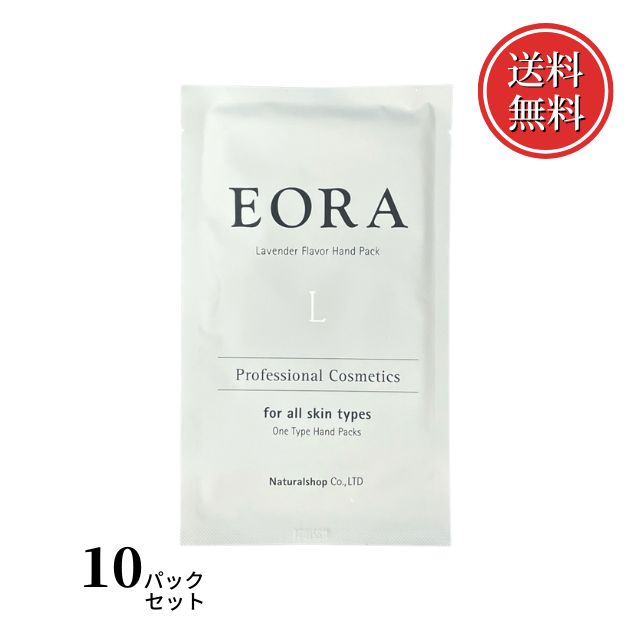 エオラ ハンドパック ラベンダー 10パックセット【送料無料】 ネコポス配送日時指定不可のサムネイル