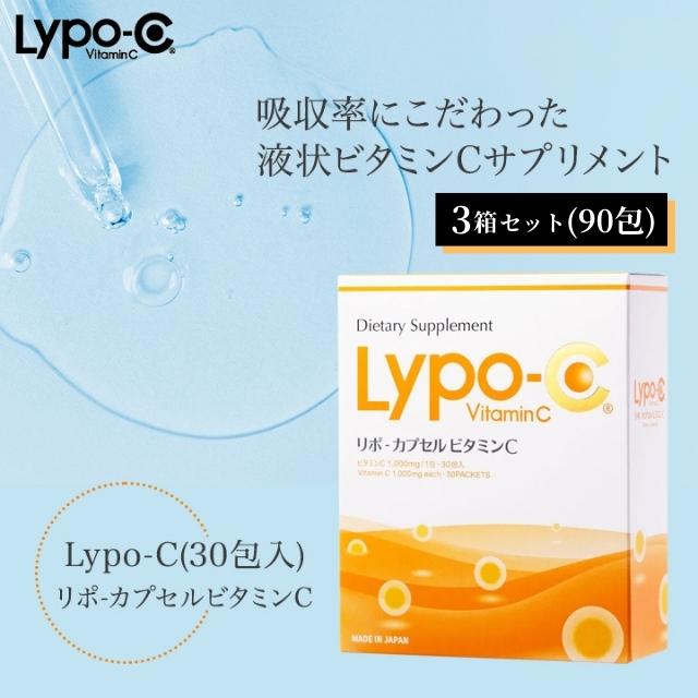 Lypo-C リポ ビタミンC 3箱セット 90包分【送料無料】 リポC lypoc lypo-c リポ カプセルビタミンc 高濃度ビタミンC サプリ リポソーム クエン酸 箱なし 常温配送 正規品のサムネイル