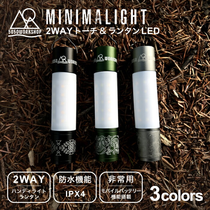 5050WORKSHOP ミニマライト MINIMALIGHT ハンディライト ランタン トーチ LEDライト 懐中電灯 コンパクト シェード モバイルバッテリー 非常 防災 停電 地震 電球 アウトドア キャンプ ギア ソロキャンプ TR8-5WS-4002 TR8-5WS-4003