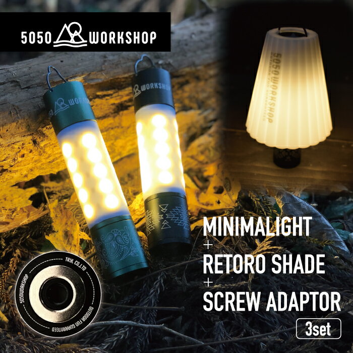 5050WORKSHOP ミニマライト レトロシェード スクリューアダプター 【3点セット】 MINIMALight RETRO SHADE SCREW ADAPTOR ライト ランタン 懐中電灯 ランプ LED 吊り下げ キャンプ アウトドア