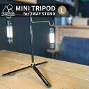 MINI TRIPOD L for 2WAY STAND ミニトリポッド L 5050WORKSHOP 2WAYスタンド 拡張 オプションパーツ ミニマライト トライポッド