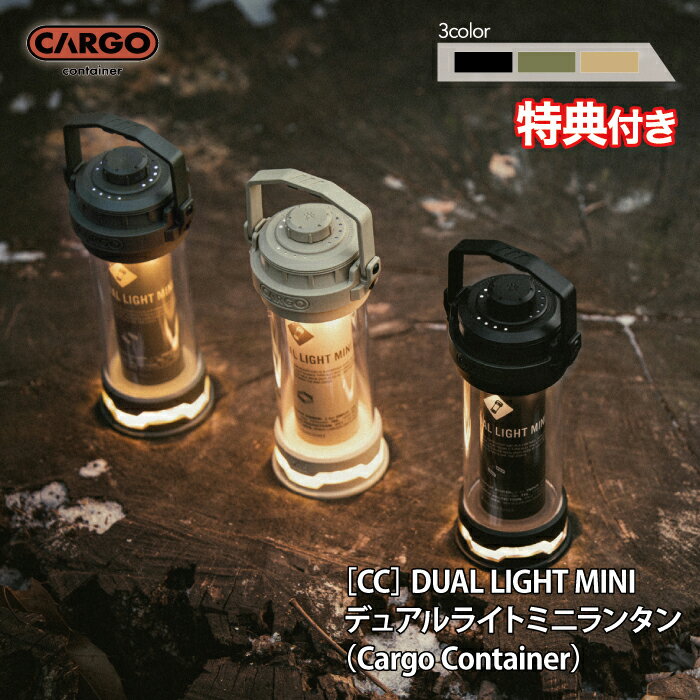 【特典プレゼント！】 カーゴコンテナ デュアルライト ミニランタン CARGO CONTAINER DUAL LIGHT MINI アウトドア LED 充電式 専用ケース付 【送料無料】