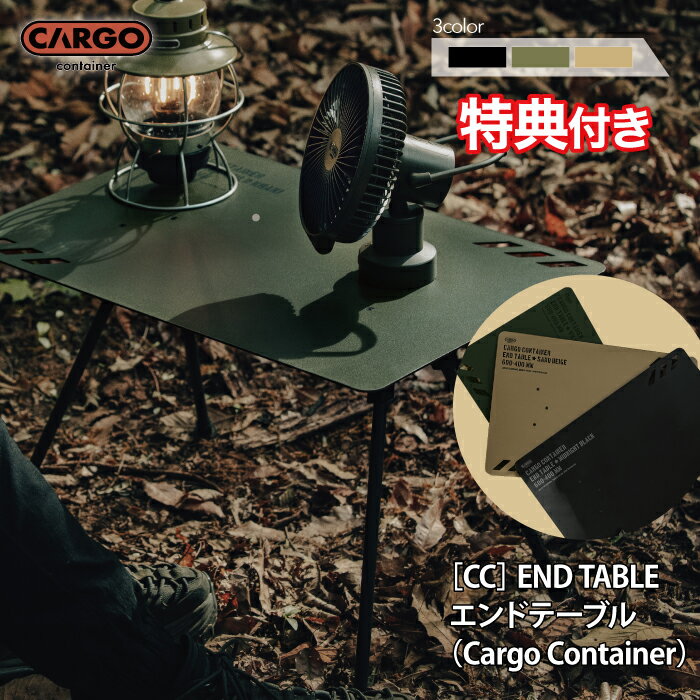 ＼先着500円OFFクーポン！お買い物マラソン／ 【特典プレゼント！】 カーゴコンテナ エンドテーブル CARGO CONTAINER END TABLE アウトドア テーブル コンパクト 軽量 ポータブル アルミ 収納ケース付 カスタム 高さ調節