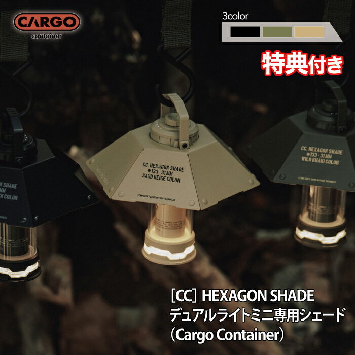 【特典プレゼント！】 カーゴコンテナ ヘキサゴンシェード CARGO CONTAINER HEXAGON SHADE ランタン シェード ハンガー クランプ 吊るす アウトドア キャンプ 専用ケース付