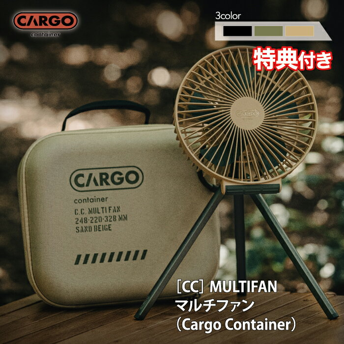 【特典プレゼント 】 カーゴコンテナ CCマルチファン CARGO CONTAINER CC MULTIFAN 扇風機 サーキュレーター ワイヤレス アウトドア 専用ケース付 【送料無料】