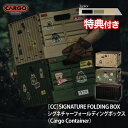 【特典プレゼント！】 カーゴコンテナ シグネチャー フォールディング ボックス CARGO CONTAINER SIGNATURE FOLDING BOX コンテナ ボックス 折りたたみ 蓋付き 大容量 キャンプ 屋外 スタッキング カスタム