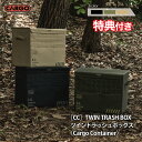 ＼最大500円OFFクーポン！お買い物マラソン／ 【特典プレゼント！】カーゴコンテナ ツイントラッシュ ボックス CARGO CONTAINER TWIN TRASH BOX キャンプ ゴミ箱 58L 大容量 蓋付き ダストボックス コンテナ 収納ボックス 折りたたみ コンパクト 防水加工 収納バッグ付