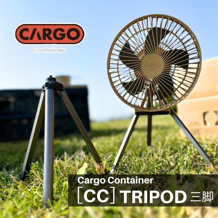 CARGO CONTAINER CC TRIPOD 三脚 カーゴコン