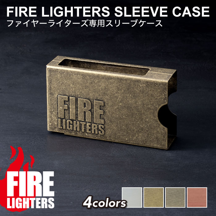 ファイヤーライターズ FIRE LIGHTERS 専用ケース スリーブケース 着火剤 着火材 マッチ アウトドア キャンプ 焚き火 防災 バーベキュー 登山 燃料 火起こし