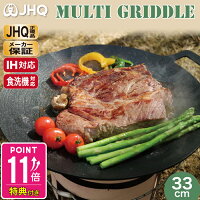 【楽天1位】JHQ 正規品 【メーカー保証有】 鉄板 マルチグリドル 33cm 丸型 フライ...