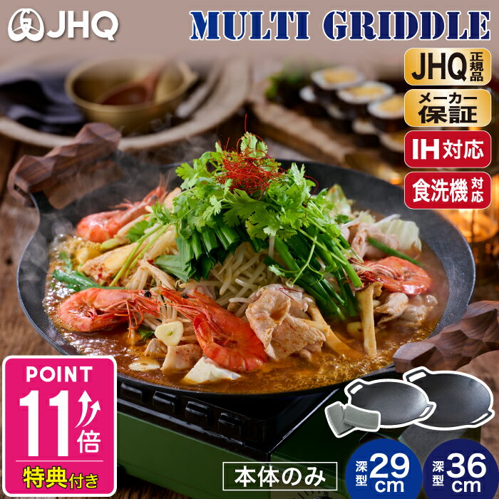 【JHQ 正規品 メーカー保証有】鉄板 マルチグリドル パン 深型 29cm 36cm DEEP シリコンミトン付 【本体のみ単品】 蓋 グリルパン プレート グリル IH ガス 食洗機 焚火台 キャンプ バーベキュー フライパン 【送料無料】
