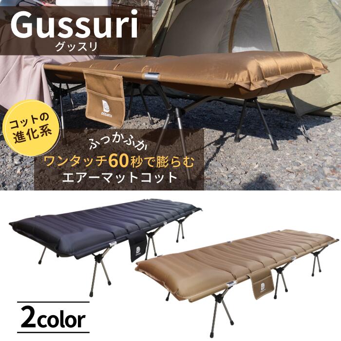 コット キャンプ エアーコットマット Gussuri 【送料無料】 インフレーターマット 2way ワイド ベッド 超軽量 充電ポート ワンタッチ アウトドア 防災 簡易マット 極厚 車中泊 折りたたみ 持ち運び コンパクト 収納バッグ付