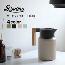 RIVERS サーモジャグ キート1200 リバーズ ポット 水筒 保冷 保温 魔法瓶 真空断熱 卓上ポット コーヒー 北欧 シンプル アウトドア キャンプ コーヒーギア