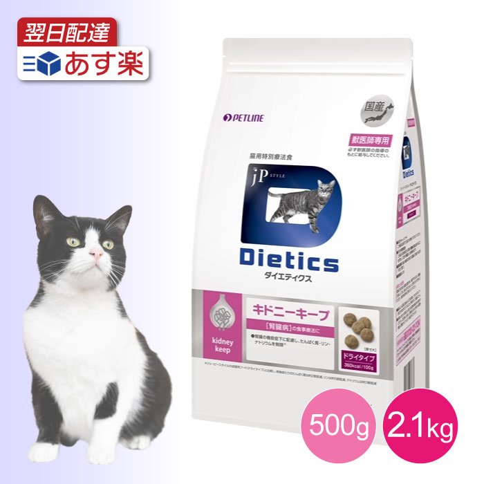 ＼最大500円OFFクーポン！お買い物マラソン／ ダイエティクス 猫用 キドニーキープ 療法食 キャットフード ドライ 【送料無料】