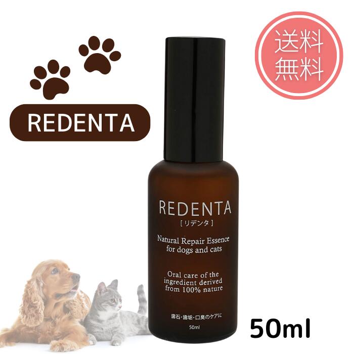 ＼楽天スーパーSALE P最大46倍！／ リデンタ 犬猫専用歯石ケアスプレー REDENTA 50ml 犬猫用 デンタルケア ドック キャット 歯垢 歯石 口臭ケア