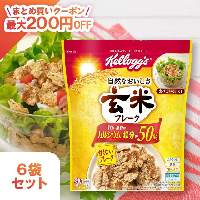 ケロッグ 玄米フレーク 240g 6袋セット シリアル 栄養機能食品 玄米 カルシウム 鉄分 栄養バランス プレーン 朝食 手軽 簡単 大容量 まとめ買い お得...
