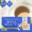 日東紅茶 紅茶好きのための ロイヤルミルクティー 14g 1箱60本入り 個包装 インスタント 粉末 スティック 日東 国産紅茶葉 紅茶 ミルクティー 大容量 ホット アイス