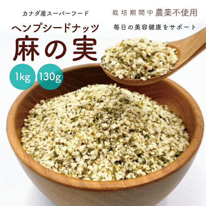 麻の実 ナッツ ヘンプシードナッツ 食用 非加熱 無農薬 低糖質 hempseed スーパーフード ダイエット 健..