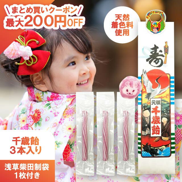 千歳飴 3本入 手提げ袋付 大丸本舗 千歳飴の袋 七五三 お祝い おしゃれ 袋 飴 可愛い かわいい ...