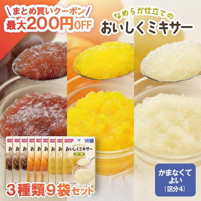 ホリカフーズ おいしくミキサー 介護食 3種 セット 区分4 ホリカ ミキサー ペースト ミキサー食 介護 介護用食品 レトルト 食 ペースト食品 ペースト食 果物 かまなくてよい ぶどう みかん 洋なし