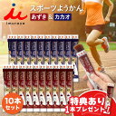 【特典プレゼント】 井村屋 スポーツようかん カカオ あずき 選べる アソート スポーツ羊羹 コンパクト スティック ポケット 個包装 携帯 詰め合わせ まとめ...
