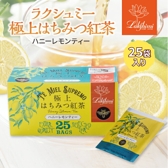 ラクシュミー 極上はちみつ入り レモンティー はちみつ紅茶 25袋 個包装 ギフト ティーバッグ 蜂蜜紅茶 お茶 紅茶専門店 Lakshimi ハチミツ レモンピール プチギフト お礼 プレゼント 【送料無料】のサムネイル