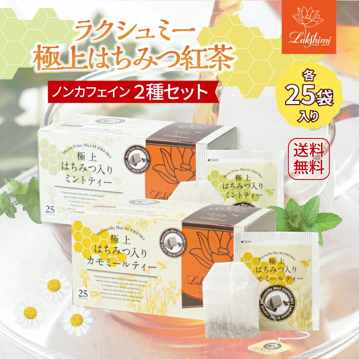 はちみつ紅茶 ラクシュミー 極上はちみつ入 ミントティー カモミールティー ノンカフェインセット【各25袋 × 2 箱セット】 Lakshimi ティーバッグ 個包装 蜂蜜 ハニー 紅茶専門店 ギフト 手土産 おもたせ プレゼント 女性 【送料無料】