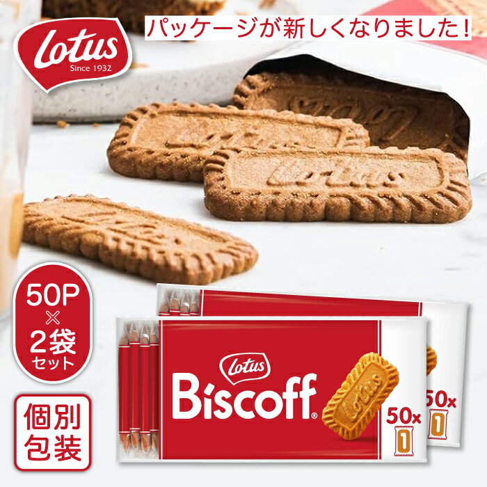 ロータス カラメルビスケット 50P 個包装 ビスコフ Lotus Biscoff クッキー 海外 輸入 菓子 カフェタイム ティータイム コーヒー 紅茶