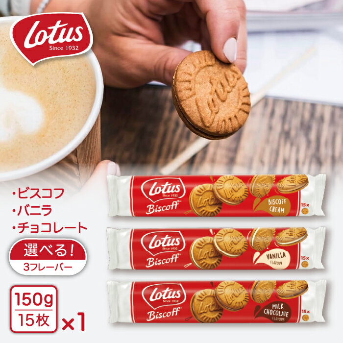 ロータス ビスコフサンド 150g ロータスビスケット クリーム サンド バニラ ミルクチョコレート ビスコフクリーム Lotus Biscoff 【選べる3種】常温配送のサムネイル