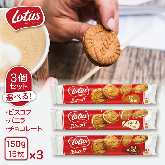 ロータス ビスコフサンド 150g × 3個セット ロータスビスケット クリーム サンド バニラ ミルクチョコレート ビスコフクリーム Lotus Biscoff 【選べる3種 3個セット】 常温配送のサムネイル
