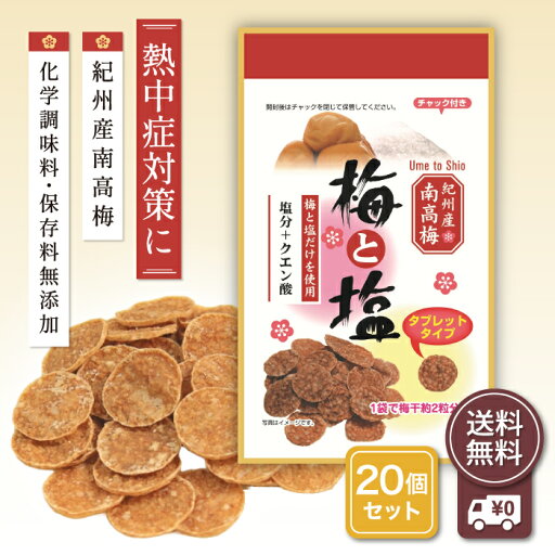梅と塩 7g 20袋セット 干し梅 国産 紀州産 南高梅 種なし 無添加 すっぱい 梅 お菓子 乾燥 梅肉 夏 熱中症 タブレット 塩分補給 たねぬき スッパイ スポーツ 小分け マルヤマ食品 梅と塩 7g 20袋セット 干し梅 国産 紀州産 南高梅 種なし 無添加 すっぱい 梅 お菓子 乾燥 梅肉 夏 熱中症 タブレット 塩分補給 たねぬき スッパイ スポーツ 小分け マルヤマ食品