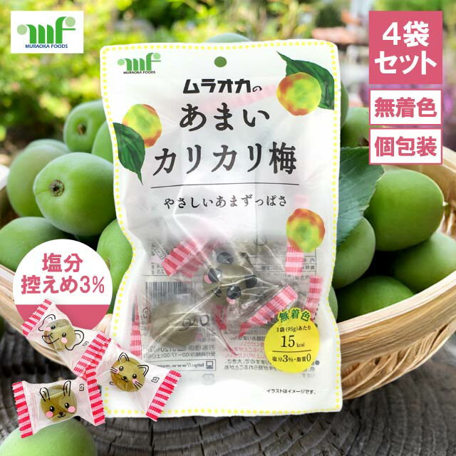 村岡食品 あまいカリカリ梅 95g 4袋セット ムラオカ 無着色 個包装 甘梅 あま梅 カリカリ梅 梅しば 甘いカリカリ梅 青梅 緑 梅のお菓子 梅干し