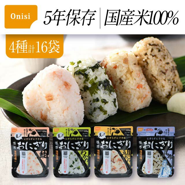 【まとめ買いクーポン配布中】 尾西食品 携帯おにぎり 4種類×4袋 アソート16袋セット 尾西 アルファ米 おにぎり ご飯 非常食 長期保存 セット アソート 防災食 防災 備蓄 鮭 昆布 五目 わかめ