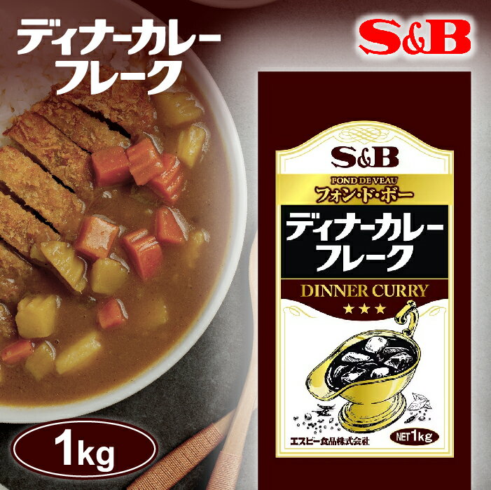 エスビー カレー ディナーカレーフレーク 1kg 業務用 大容量 S&B フレーク カレールー 中辛のサムネイル