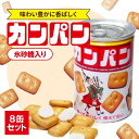 三立製菓 缶入りカンパン 100g 8缶セット 氷砂糖入り カンパン 乾パン 缶パン 缶詰 防災 非常用食品 長期保存 お菓子 備蓄 5年保存 美味しい 食べや...