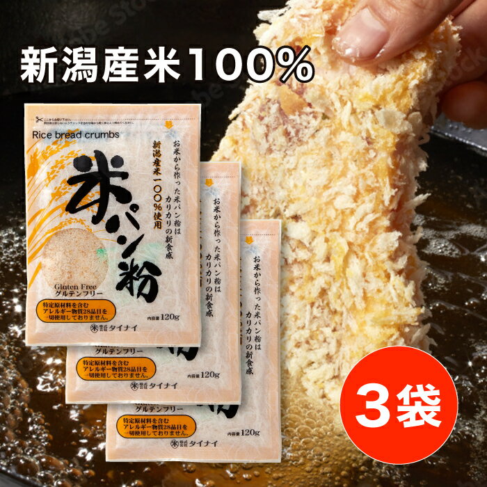 タイナイ 米パン粉 120g 3袋セット 国産 パン粉 米粉 グルテンフリー お米のパン粉 米粉パン粉 ぱんこ 細かい ヘルシー フライ 揚げ物