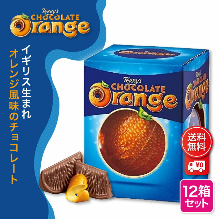 【TERRY'S CHOCOLATE Orange milk】 テリーズチョコレート / オンレジ ミルク ■12箱セット 遊び心満載のオレンジフレーバーチョコレートです。 叩いて開く、他に類を見ないユニークなチョコレート。 高品質のミルク...
