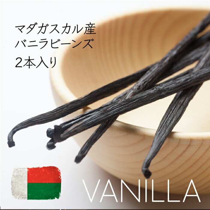 バニラビーンズ 鞘 2本入り ブルボン種 マダガスカル産 バニラ ビーンズ さや バニラビーンズペースト バニラペースト バニラエッセンス 香料 お菓子 【ネコポス配送日時指定不可】のサムネイル