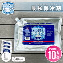 \期間中クーポン配布!お買い物マラソン/ クーラーショック 保冷剤Lサイズ 3個セット COOLER SHOCK 長時間 強力 最強 保冷 強冷 パック クーラ...