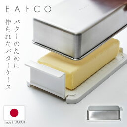 ヨシカワ イイトコ EAトCO バターケース コンテナー トレー Butter Case 冷蔵庫 保存 蓋付き 日本製 ステンレス