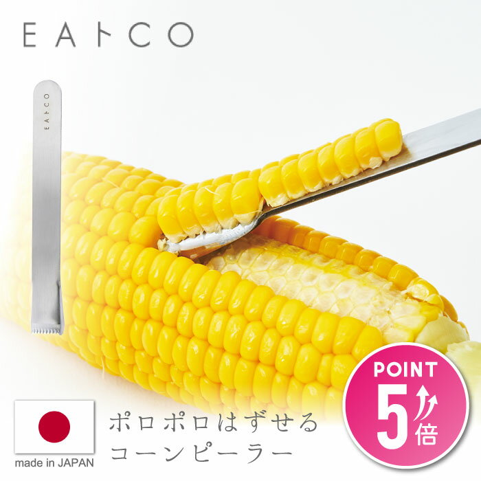 イイトコ EAトCO コーンピーラー ポロ Poro とうもろこし 粒取り コーンカッター 皮むき 便利 キッチンツール 調理小物 ステンレス 日本製 時短 夏 野菜 料理 シンプル おしゃれ その1