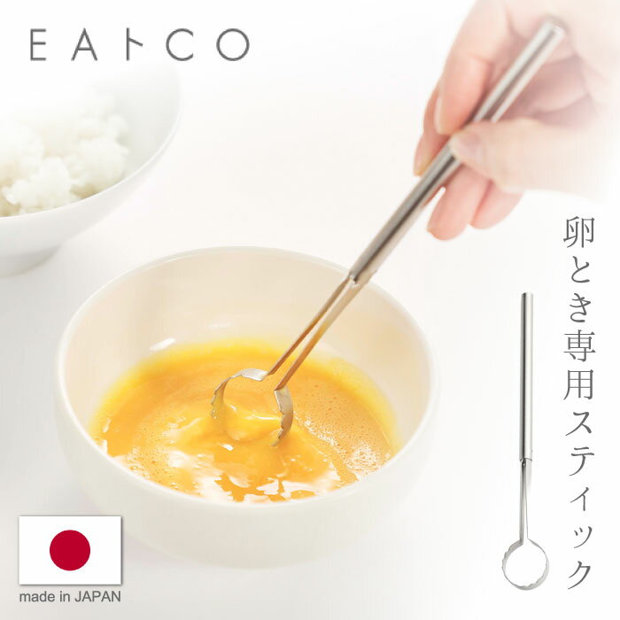 ヨシカワ イイトコ EAトCO トク Toku たまご溶き 卵 玉子 スティック マドラー 混ぜる 卵黄 卵白 カラザ 調理 卵焼き 茶碗蒸し お菓子作り 製菓