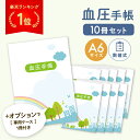 【レビュー記入で1冊プレゼント】 血圧手帳 30週分 数値式 A6サイ...(3)