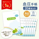 【特典付き】血圧手帳 数値式 A6 30週分 20冊セット 手帳カバー シンプル 簡単 携帯 血圧 ノート 健康 記録 計測 管理 血圧計 脈拍 おくすり 病院...