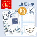 血圧手帳 207日分 グラフ式 B6サイズ 専用カバー シンプル 簡単...(3)