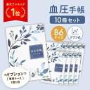【レビュー記入で1冊プレゼント】 血圧手帳 グラフ式 B6 207日分...(3)