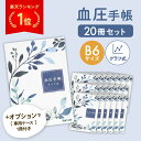 血圧手帳 グラフ式 B6 207日分 20冊セット 専用カバー シンプル 簡単 携帯 血圧 手帳 ノート 健康 血圧記録 計測 管理 血圧計 おくすり 病院 大...