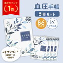 【レビュー記入で1冊プレゼント】 血圧手帳 207日分 グラフ式 B6...(3)
